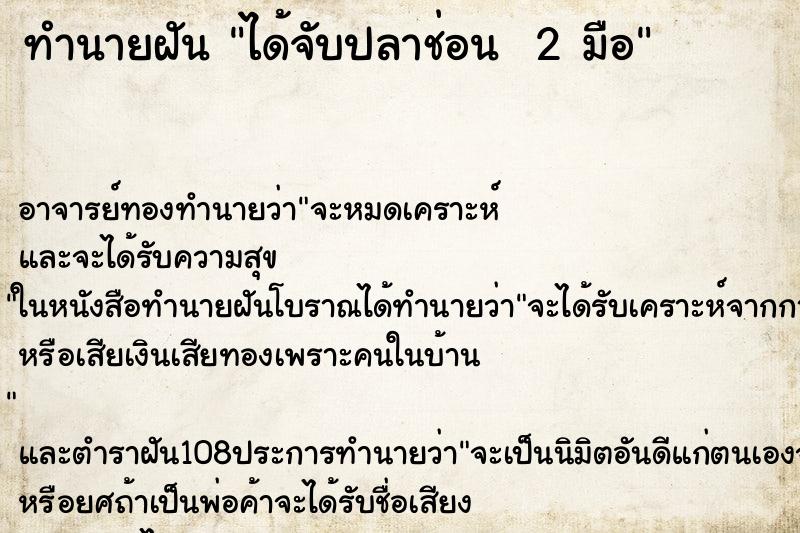 ทำนายฝัน ได้จับปลาช่อน  2 มือ